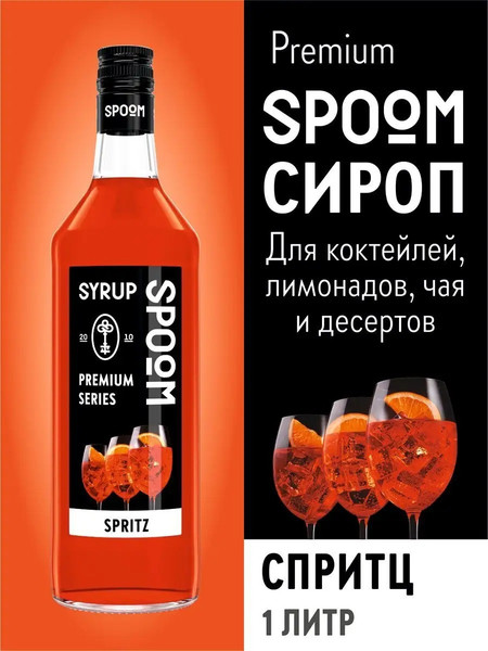 Изображение товара Сироп Spoom Спритц (1л)