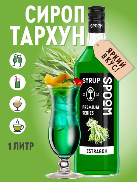 Изображение товара Сироп Spoom Тархун (1л)