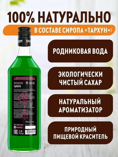 Изображение товара Сироп Spoom Тархун (1л)