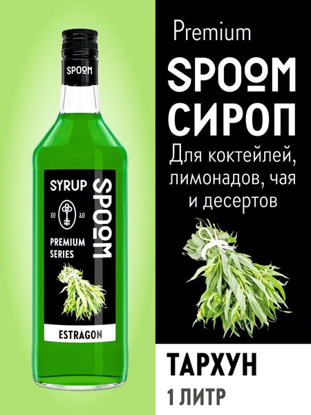 Изображение товара Сироп Spoom Тархун (1л)
