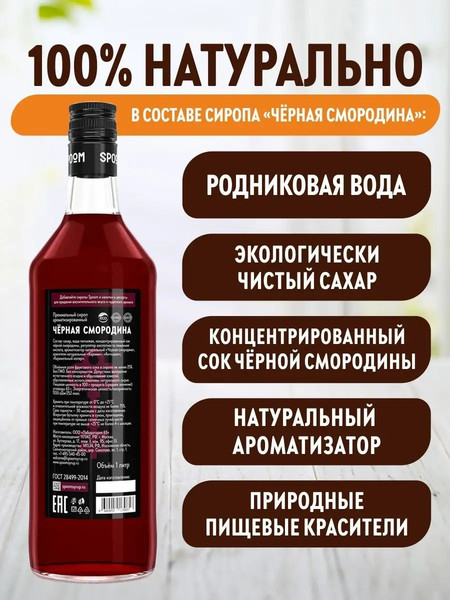 Изображение товара Сироп Spoom Черная смородина (1л)