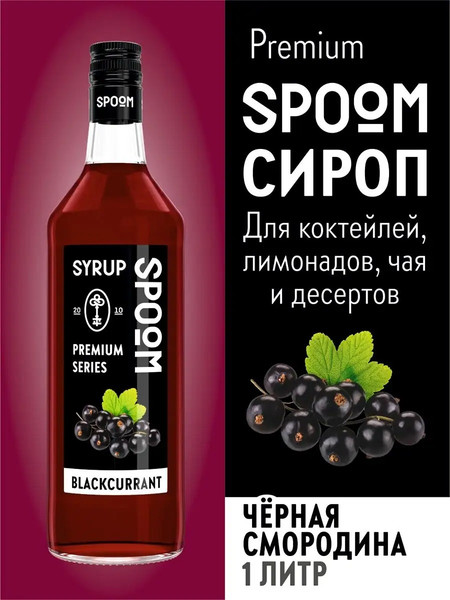 Изображение товара Сироп Spoom Черная смородина (1л)