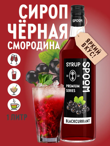 Изображение товара Сироп Spoom Черная смородина (1л)