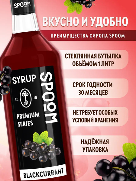 Изображение товара Сироп Spoom Черная смородина (1л)