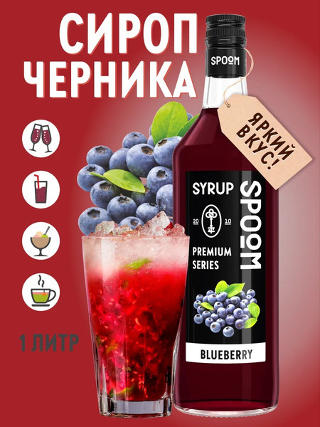 Изображение товара Сироп Spoom Черника (1л)