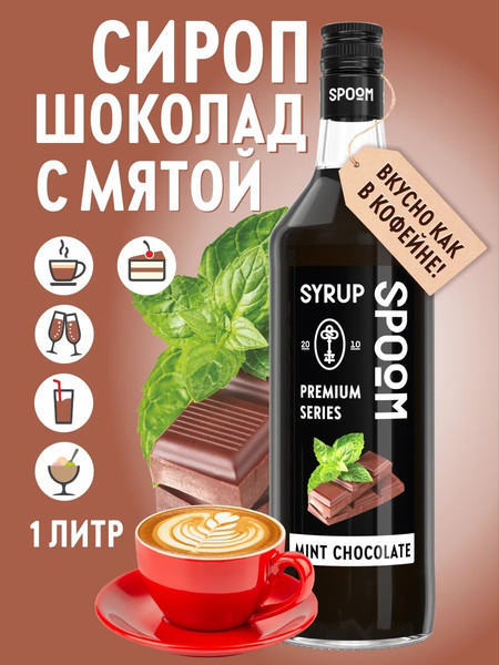 Изображение товара Сироп Spoom Шоколад с мятой (1л)
