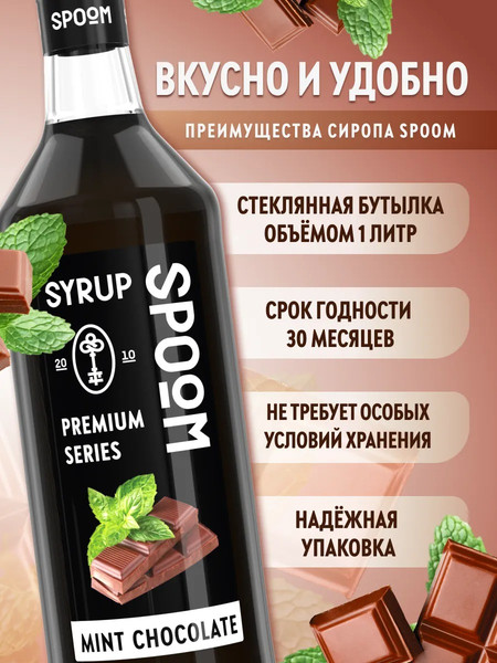 Изображение товара Сироп Spoom Шоколад с мятой (1л)
