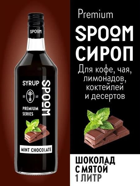 Изображение товара Сироп Spoom Шоколад с мятой (1л)