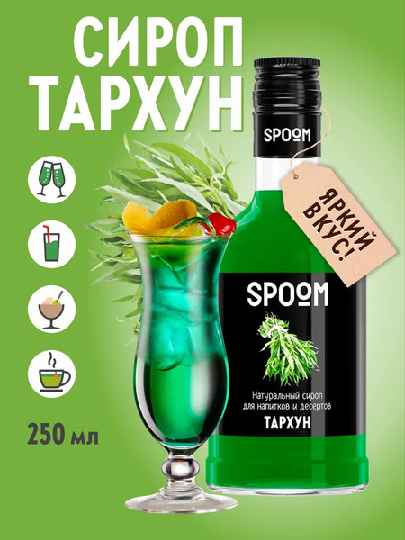 Изображение товара Сироп Spoom Тархун (250мл)