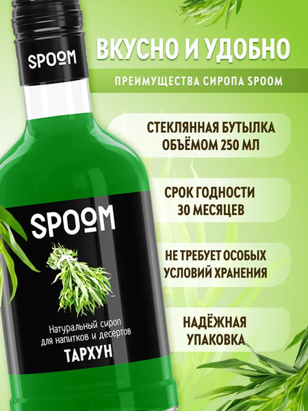 Изображение товара Сироп Spoom Тархун (250мл)