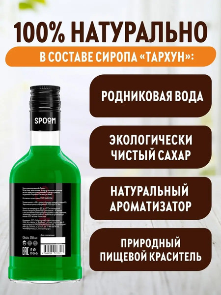 Изображение товара Сироп Spoom Тархун (250мл)