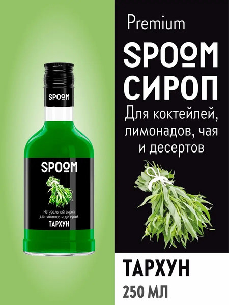 Изображение товара Сироп Spoom Тархун (250мл)