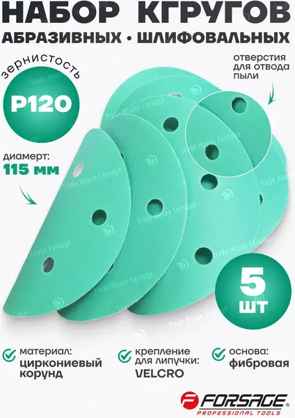 Изображение товара Набор шлифовальных кругов Forsage 49 145 / F-SD4120F (5шт)
