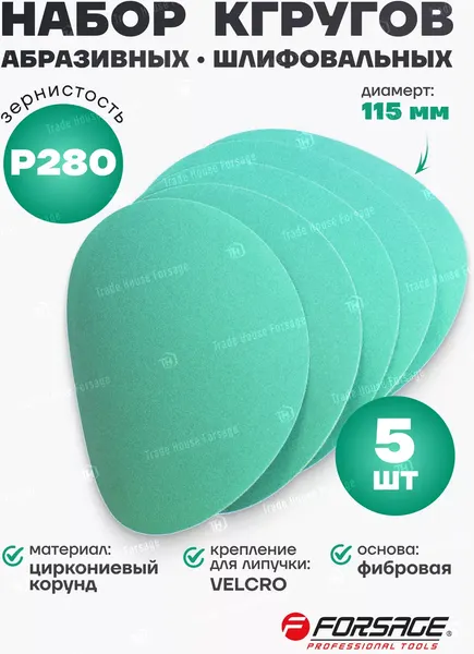 Изображение товара Набор шлифовальных кругов Forsage 49 150 / F-SD4280F (5шт)