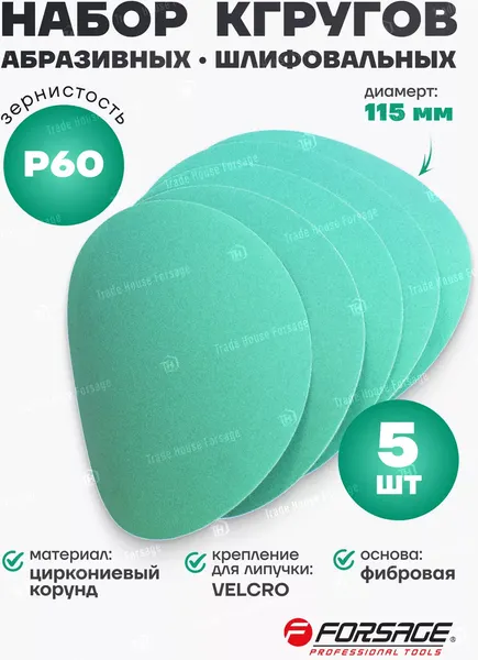 Изображение товара Набор шлифовальных кругов Forsage 49 153 / F-SD460F (5шт)