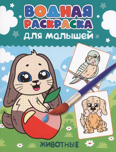 Изображение товара Раскраска Проф-Пресс Водная. Животные / 34194, мягкая обложка