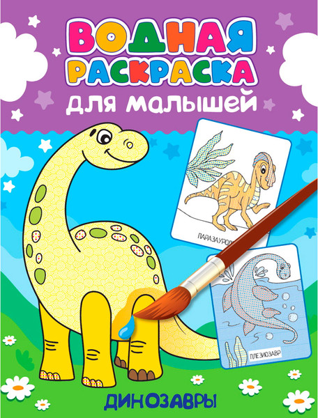 Изображение товара Раскраска Проф-Пресс Водная. Динозавры, мягкая обложка