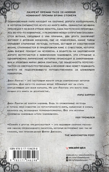 Художественная книга АСТ Сефира и другие предательства, твердая обложка (Лэнган Джон) — фото 6