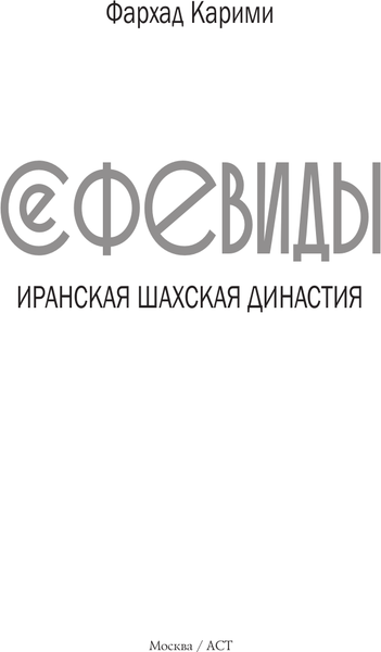 Изображение товара Книга АСТ Сефевиды. Иранская шахская династия, твердая обложка (Карими Фархад)