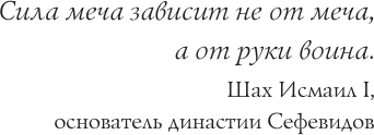 Изображение товара Книга АСТ Сефевиды. Иранская шахская династия, твердая обложка (Карими Фархад)