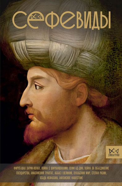 Изображение товара Книга АСТ Сефевиды. Иранская шахская династия, твердая обложка (Карими Фархад)