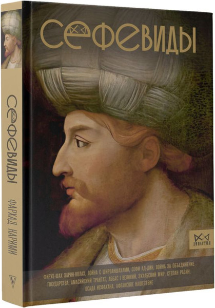 Изображение товара Книга АСТ Сефевиды. Иранская шахская династия, твердая обложка (Карими Фархад)