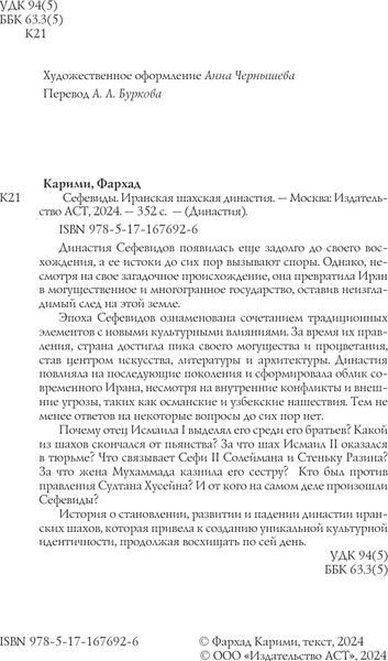 Изображение товара Книга АСТ Сефевиды. Иранская шахская династия, твердая обложка (Карими Фархад)