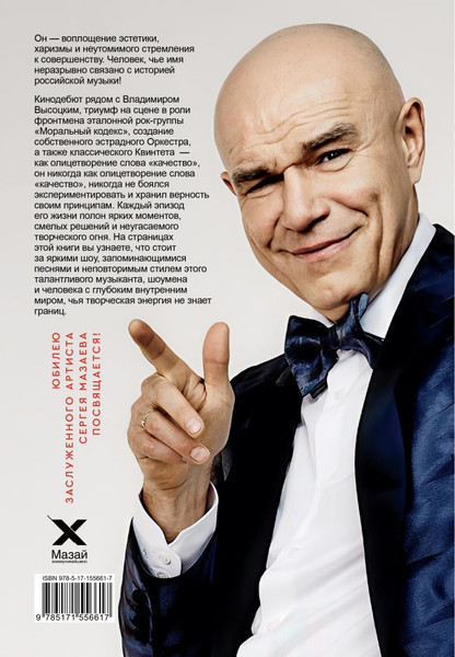 Изображение товара Книга АСТ Сергей Мазаев. Авторизованная биография, твердая обложка (Ступников Денис)