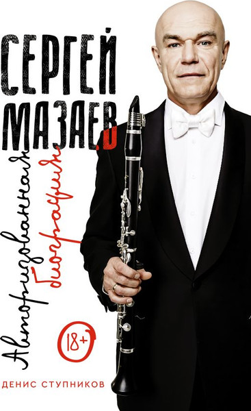 Изображение товара Книга АСТ Сергей Мазаев. Авторизованная биография, твердая обложка (Ступников Денис)