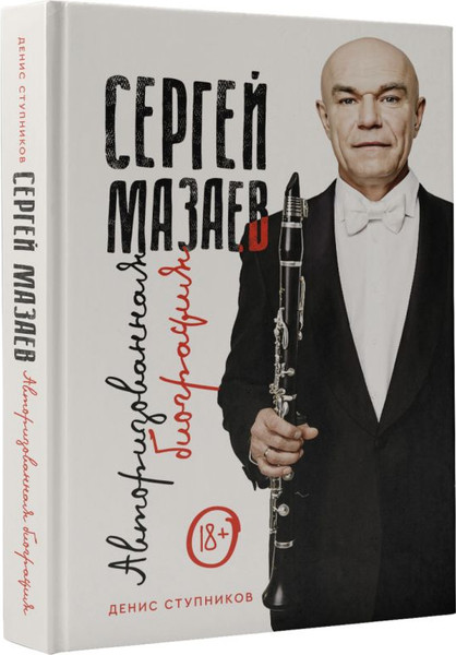 Изображение товара Книга АСТ Сергей Мазаев. Авторизованная биография, твердая обложка (Ступников Денис)