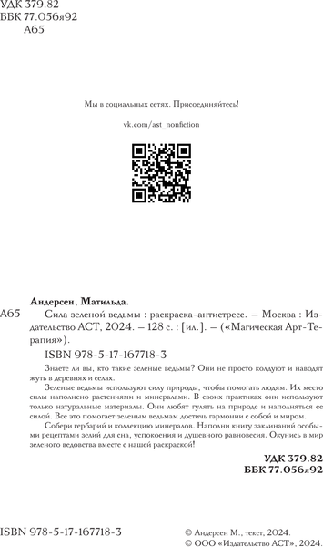Изображение товара Раскраска-антистресс АСТ Сила зеленой ведьмы. Раскраски антистресс (Андерсен Матильда)