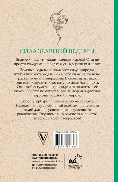 Изображение товара Раскраска-антистресс АСТ Сила зеленой ведьмы. Раскраски антистресс (Андерсен Матильда)