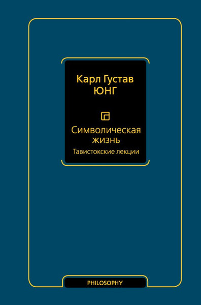 Изображение товара Книга АСТ Символическая жизнь. Тавистокские лекции том 1, твердая обложка (Юнг Карл)