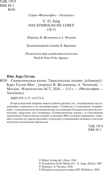 Изображение товара Книга АСТ Символическая жизнь. Тавистокские лекции том 1, твердая обложка (Юнг Карл)