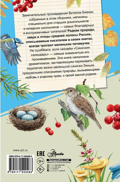 Изображение товара Книга АСТ Синичкин календарь, твердая обложка (Бианки Виталий)