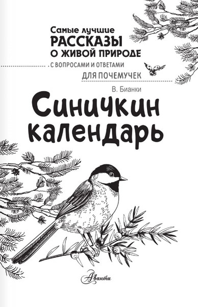 Изображение товара Книга АСТ Синичкин календарь, твердая обложка (Бианки Виталий)