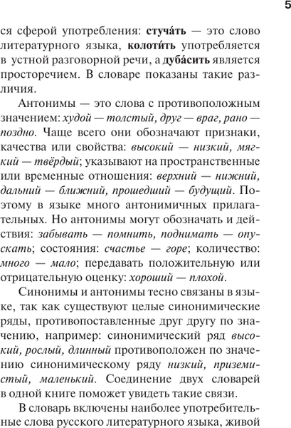Изображение товара Словарь АСТ Синонимы и антонимы русского языка, твердая обложка (Михайлова Ольга)