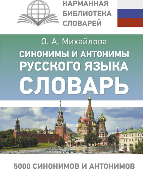 Изображение товара Словарь АСТ Синонимы и антонимы русского языка, твердая обложка (Михайлова Ольга)