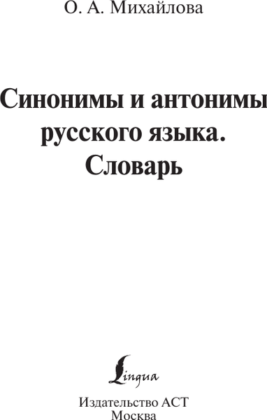 Изображение товара Словарь АСТ Синонимы и антонимы русского языка, твердая обложка (Михайлова Ольга)