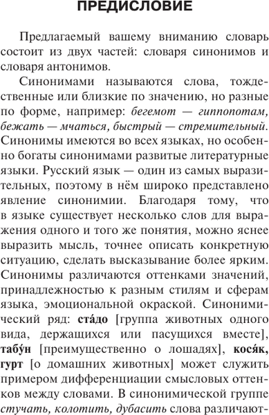 Изображение товара Словарь АСТ Синонимы и антонимы русского языка, твердая обложка (Михайлова Ольга)