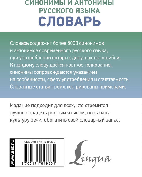 Изображение товара Словарь АСТ Синонимы и антонимы русского языка, твердая обложка (Михайлова Ольга)