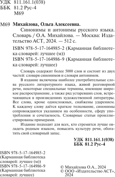 Изображение товара Словарь АСТ Синонимы и антонимы русского языка, твердая обложка (Михайлова Ольга)