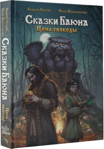 Изображение товара Книга АСТ Сказки Баюна. Цена свободы, твердая обложка (Фролов Андрей, Максименко Илья)