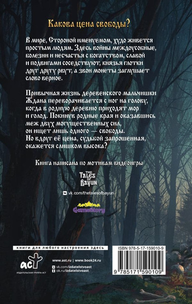 Изображение товара Книга АСТ Сказки Баюна. Цена свободы, твердая обложка (Фролов Андрей, Максименко Илья)