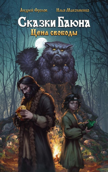 Изображение товара Книга АСТ Сказки Баюна. Цена свободы, твердая обложка (Фролов Андрей, Максименко Илья)