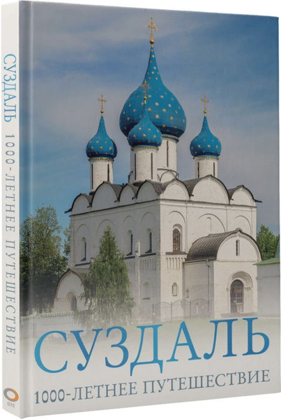 Изображение товара Книга АСТ Суздаль. 1000-летнее путешествие, твердая обложка (Зеленский Роман)