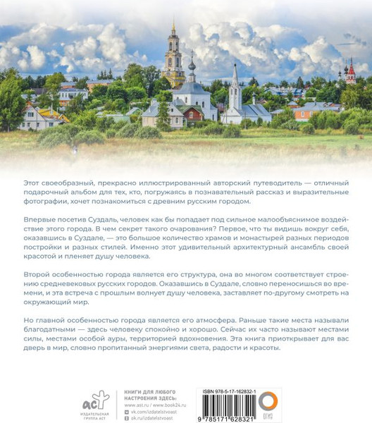 Изображение товара Книга АСТ Суздаль. 1000-летнее путешествие, твердая обложка (Зеленский Роман)