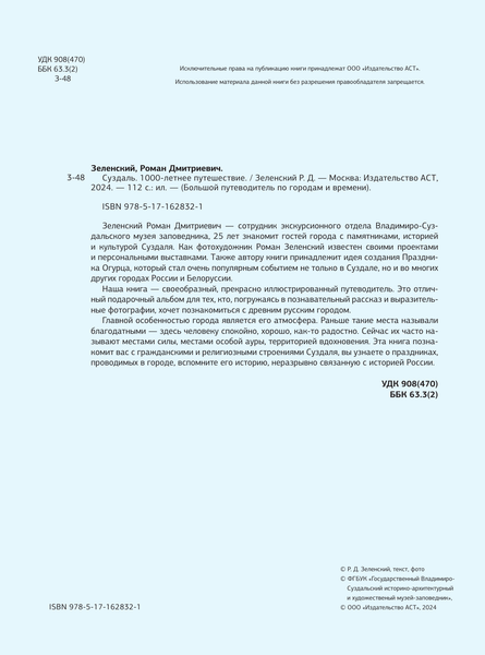 Изображение товара Книга АСТ Суздаль. 1000-летнее путешествие, твердая обложка (Зеленский Роман)