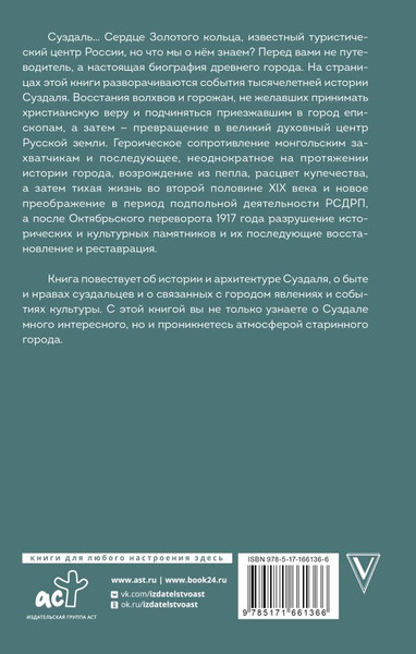 Изображение товара Книга АСТ Суздаль. Полная история города, твердая обложка (Берг Василий)