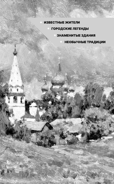 Изображение товара Книга АСТ Суздаль. Полная история города, твердая обложка (Берг Василий)